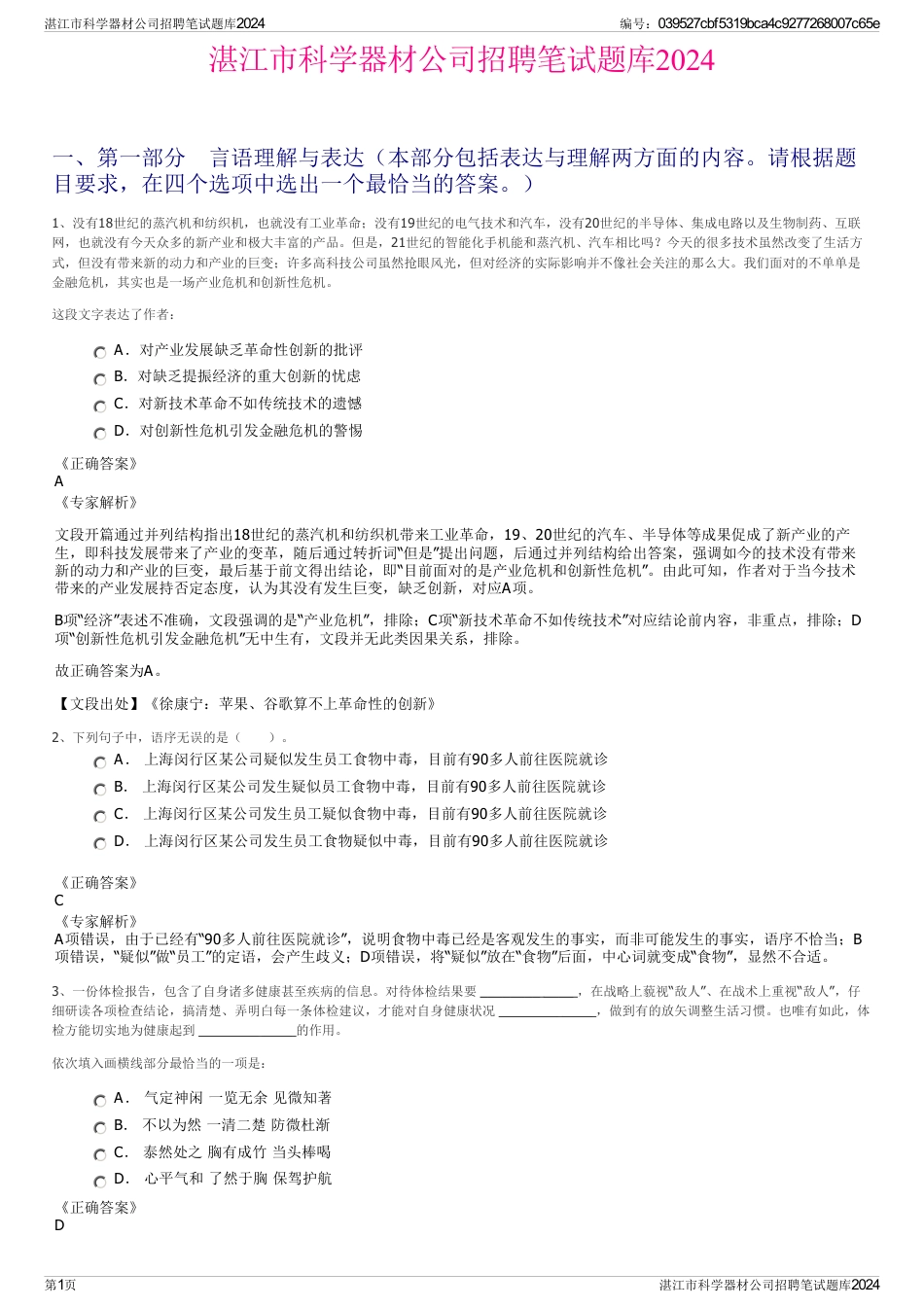 湛江市科学器材公司招聘笔试题库2024_第1页