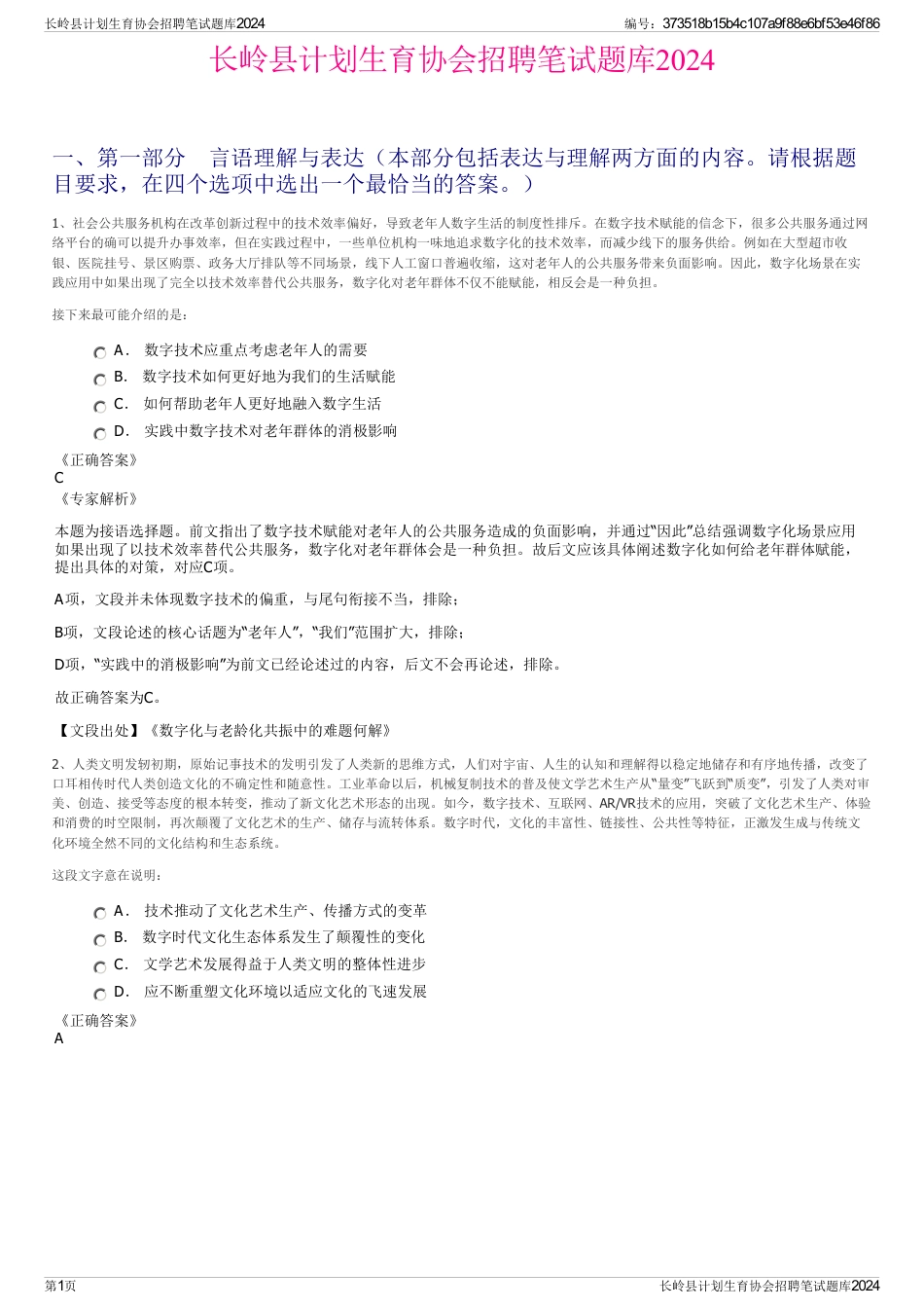 长岭县计划生育协会招聘笔试题库2024_第1页