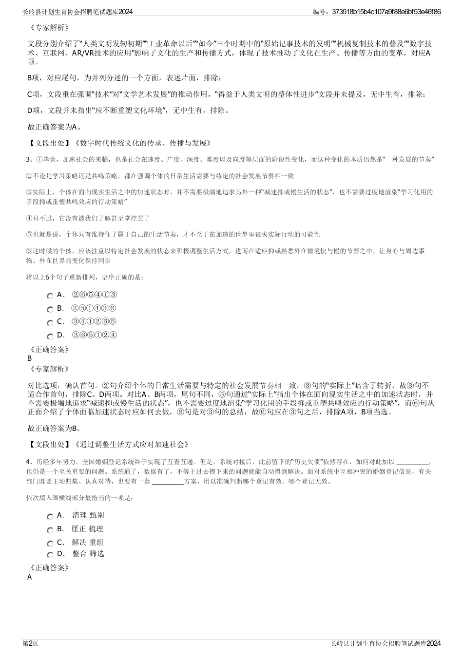 长岭县计划生育协会招聘笔试题库2024_第2页