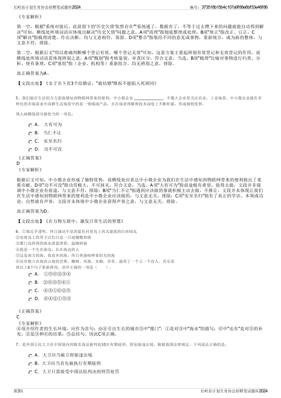 长岭县计划生育协会招聘笔试题库2024_第3页