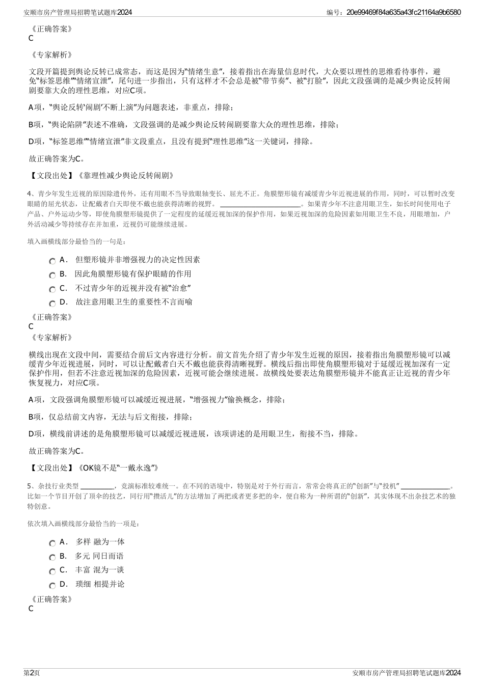 安顺市房产管理局招聘笔试题库2024_第2页