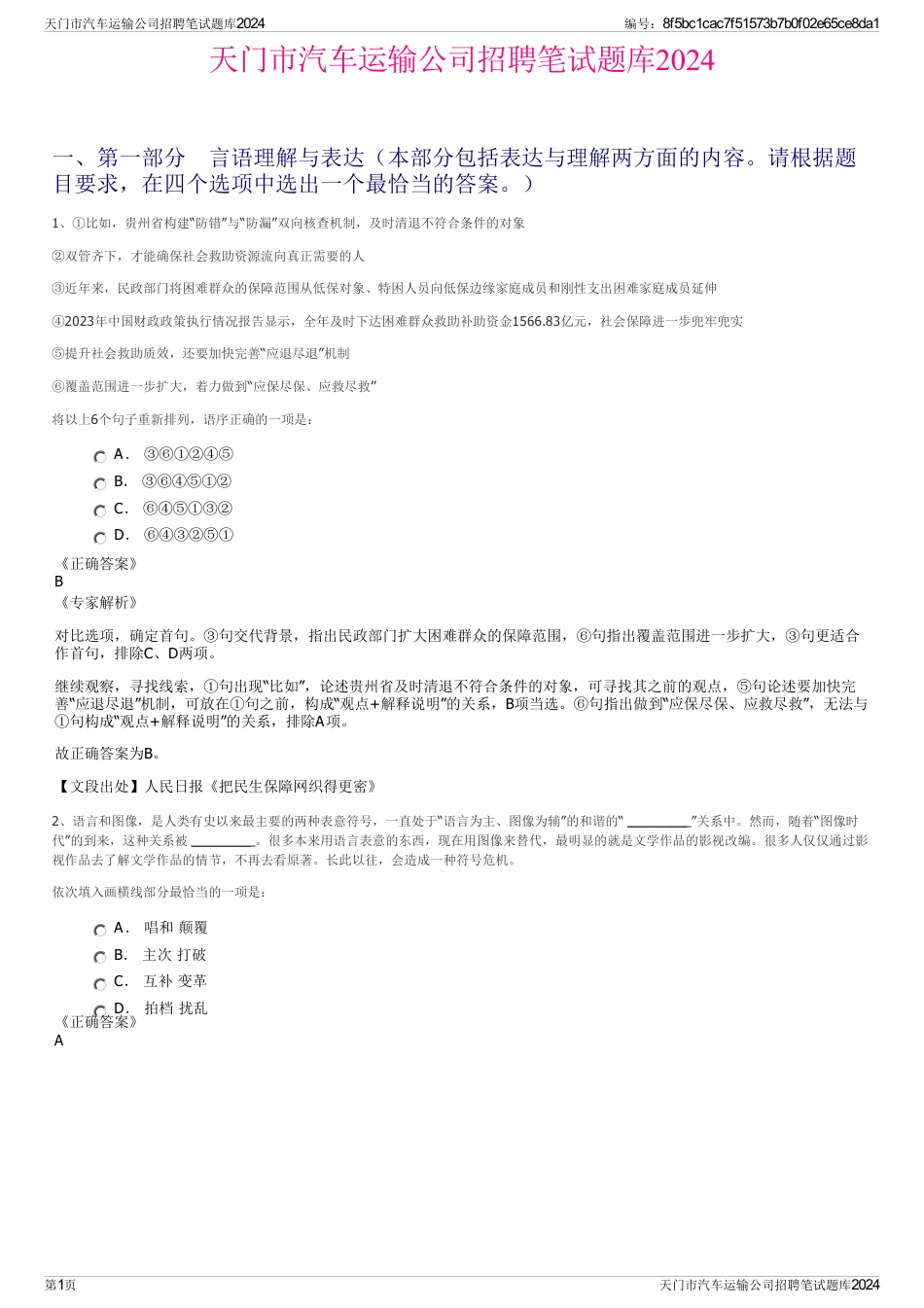 天门市汽车运输公司招聘笔试题库2024_第1页