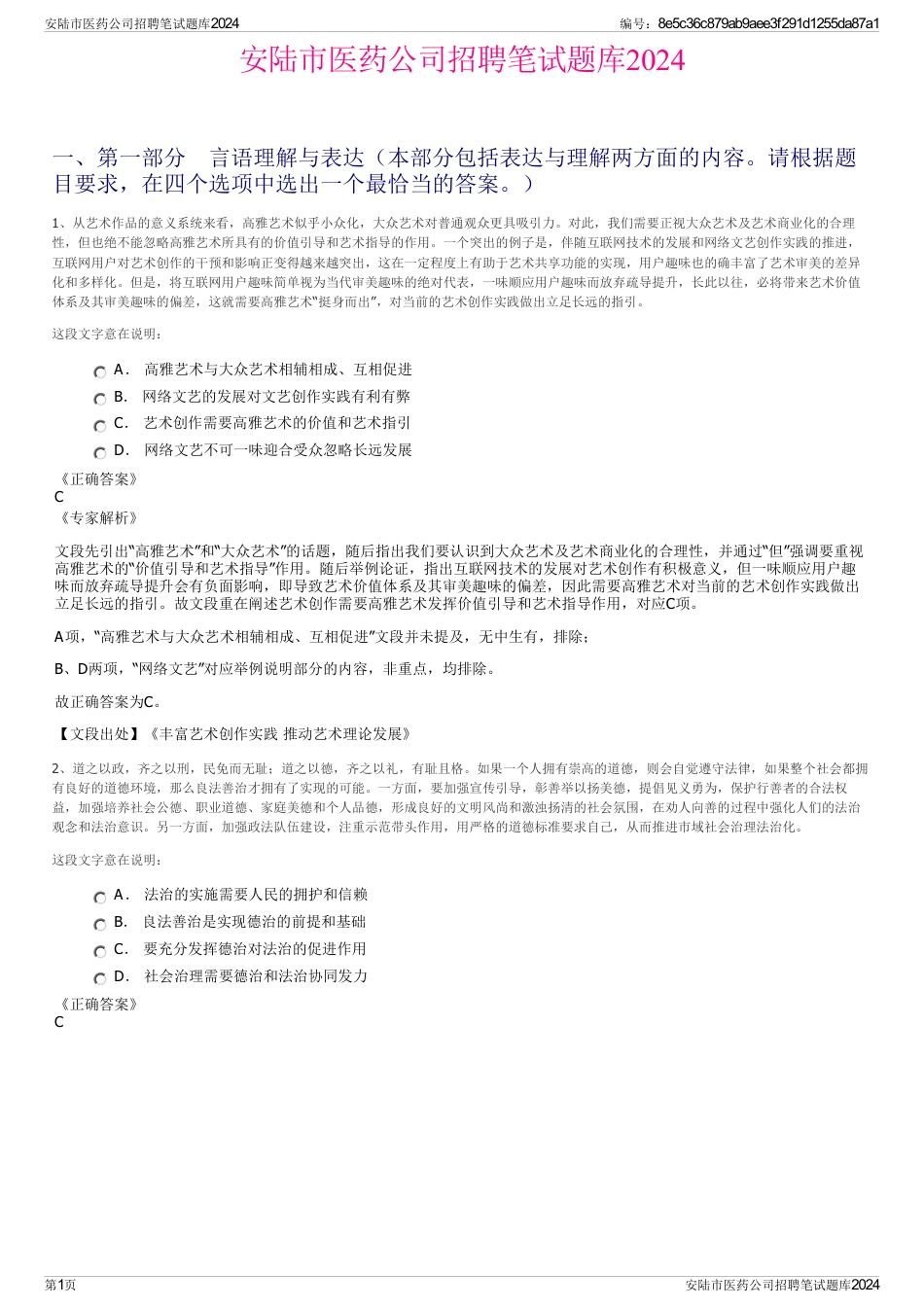 安陆市医药公司招聘笔试题库2024_第1页