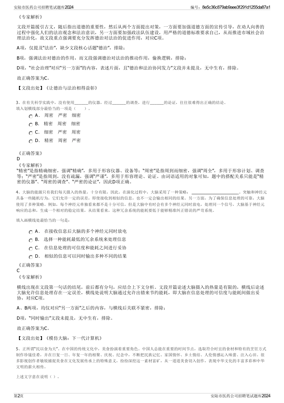 安陆市医药公司招聘笔试题库2024_第2页