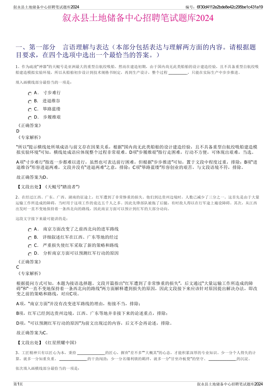 叙永县土地储备中心招聘笔试题库2024_第1页