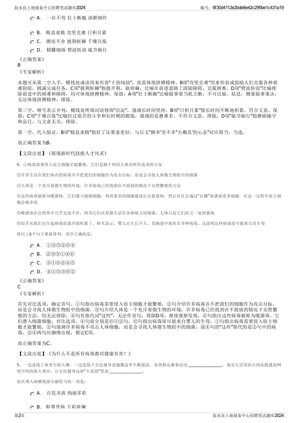 叙永县土地储备中心招聘笔试题库2024_第2页