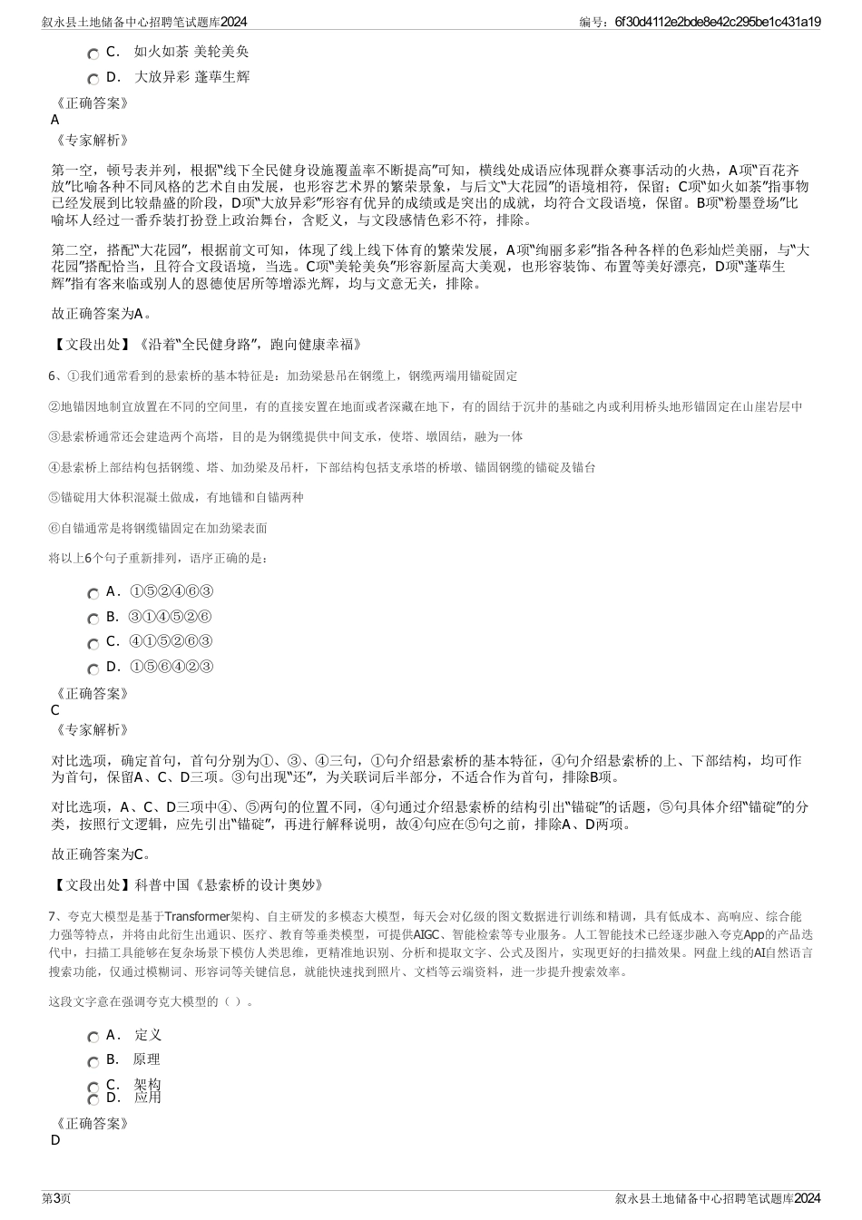 叙永县土地储备中心招聘笔试题库2024_第3页