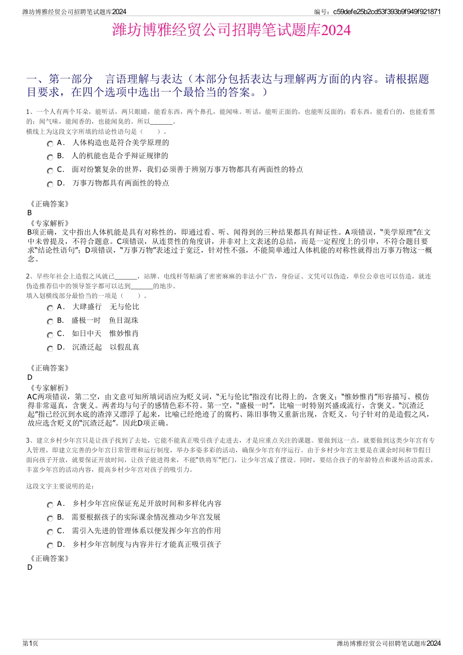 潍坊博雅经贸公司招聘笔试题库2024_第1页