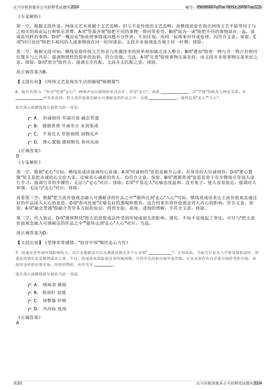 汉川市植保服务公司招聘笔试题库2024_第3页