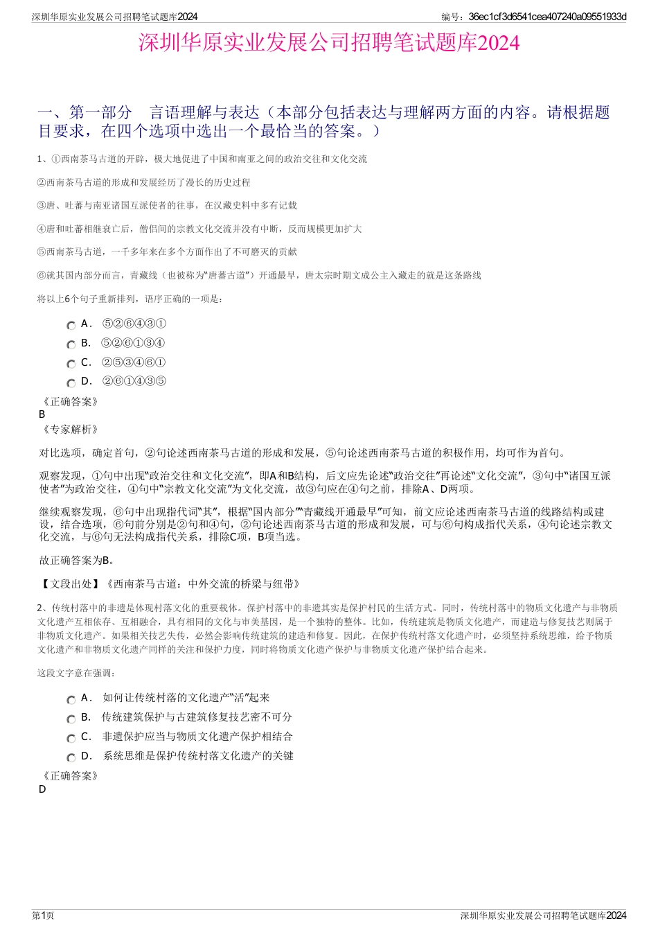 深圳华原实业发展公司招聘笔试题库2024_第1页