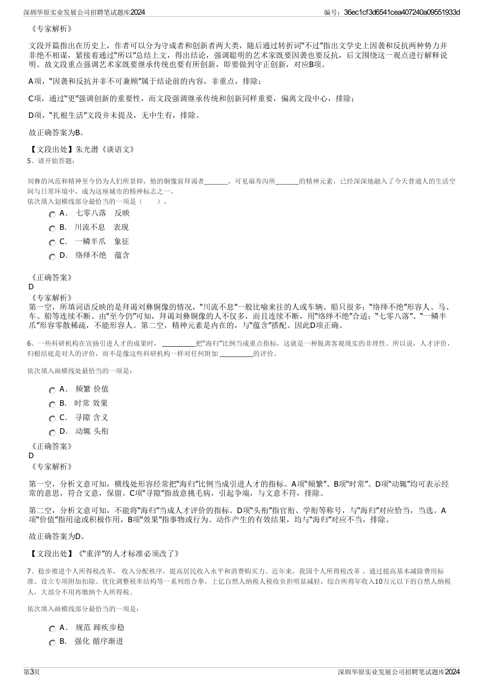 深圳华原实业发展公司招聘笔试题库2024_第3页