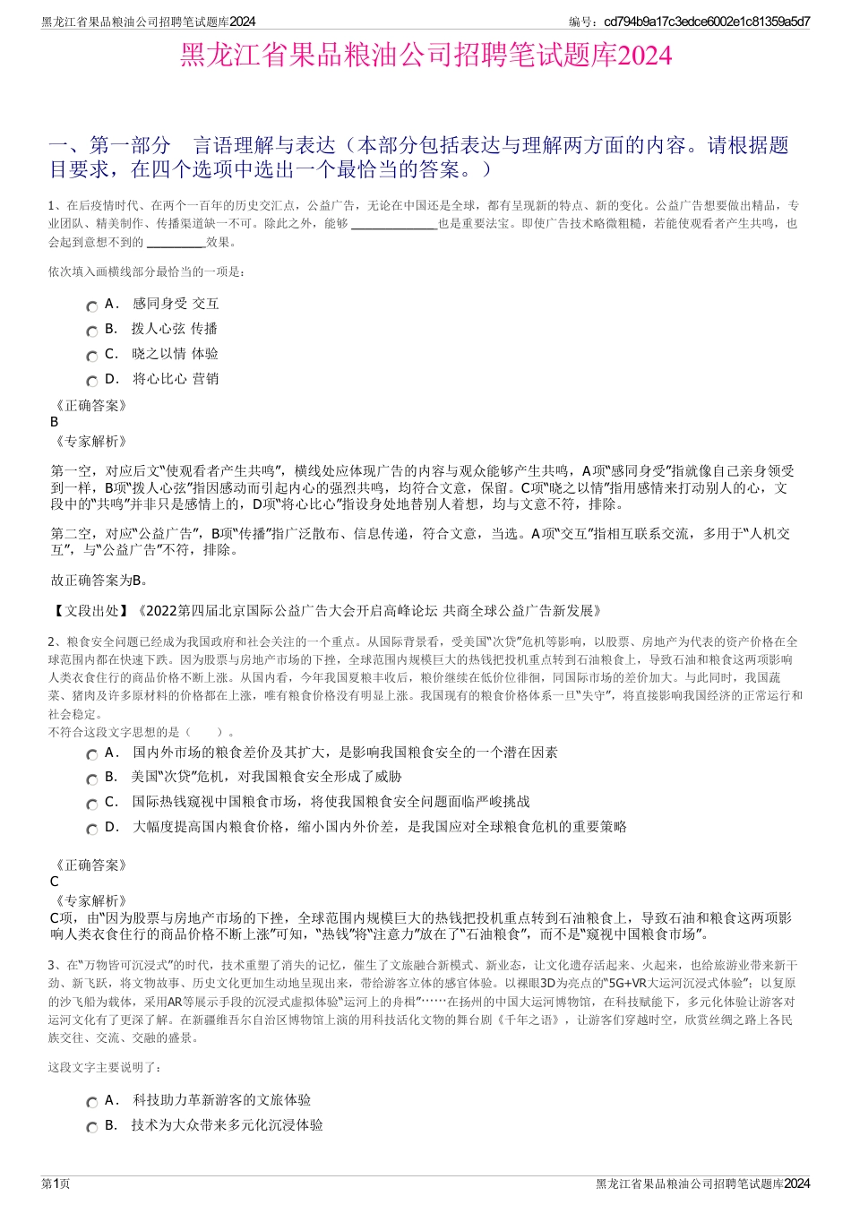 黑龙江省果品粮油公司招聘笔试题库2024_第1页