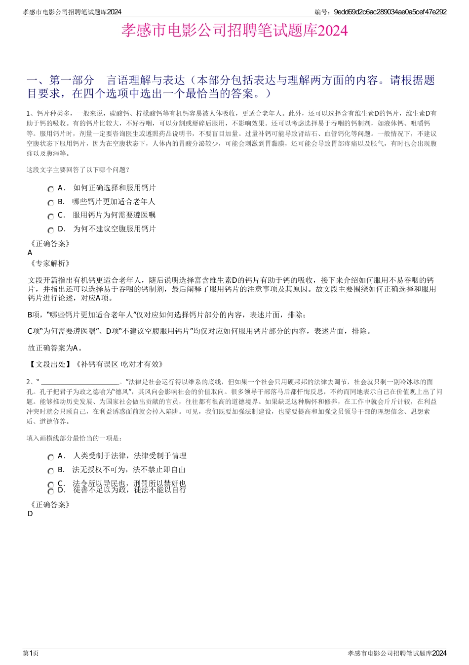 孝感市电影公司招聘笔试题库2024_第1页