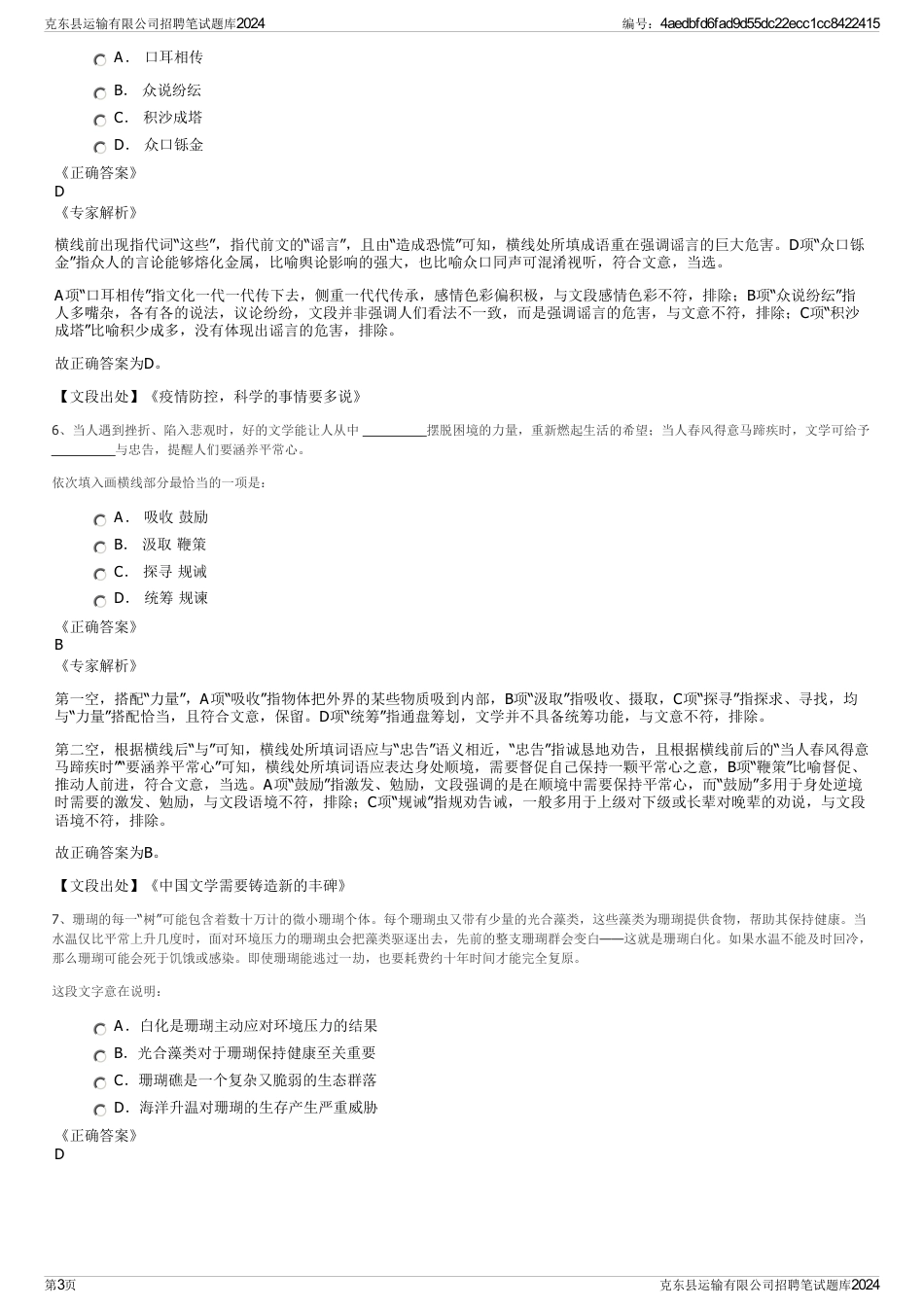 克东县运输有限公司招聘笔试题库2024_第3页