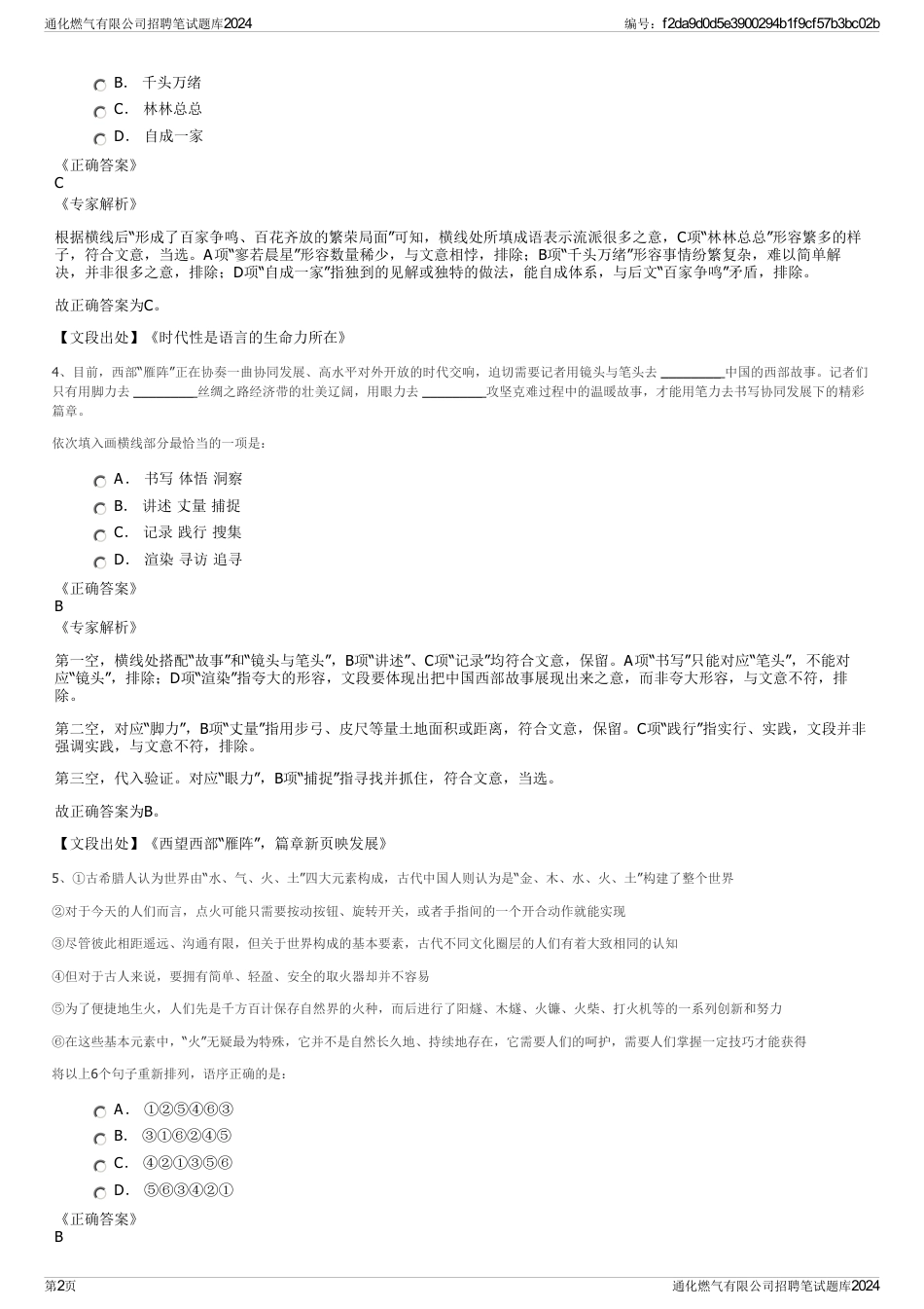 通化燃气有限公司招聘笔试题库2024_第2页