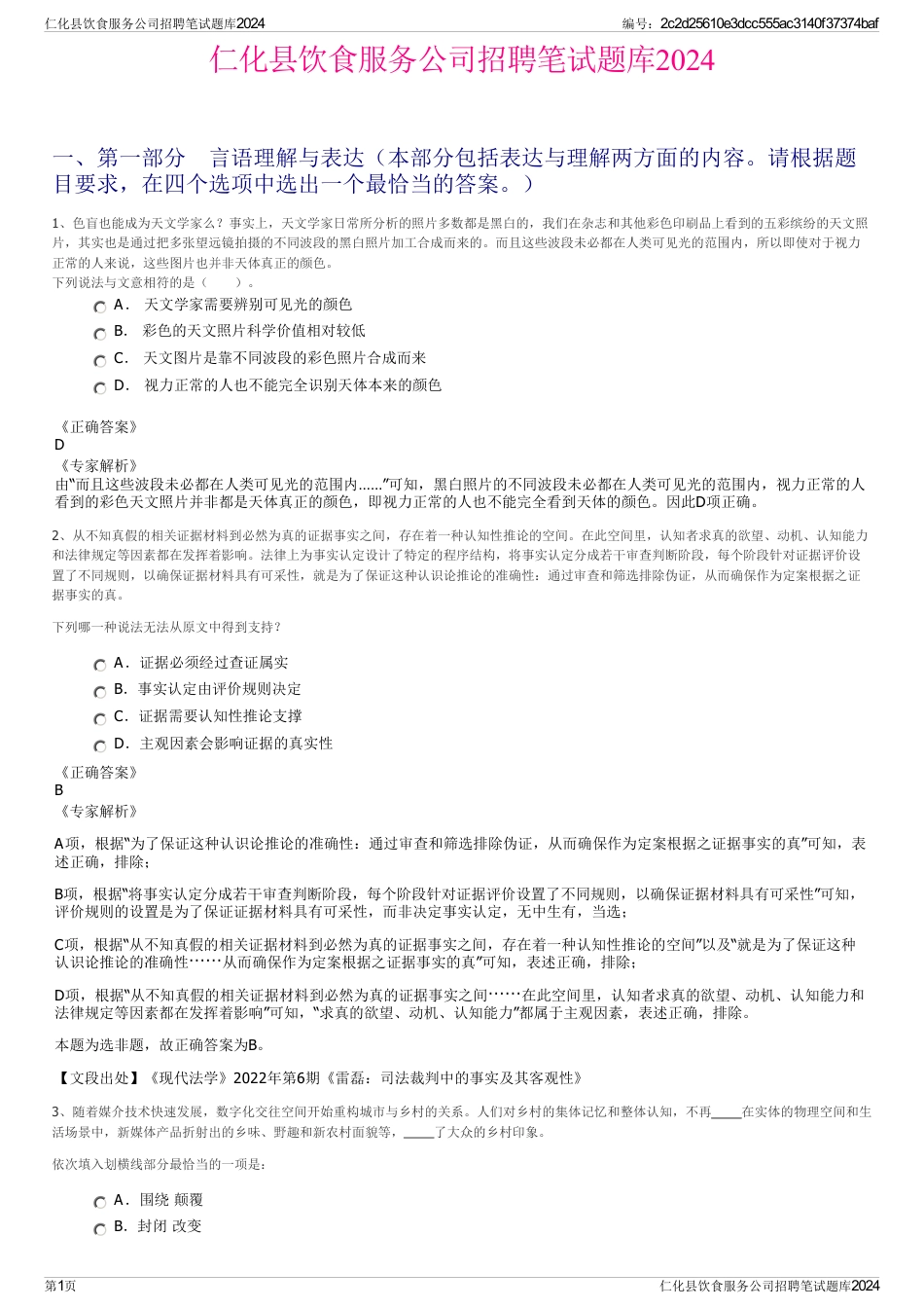 仁化县饮食服务公司招聘笔试题库2024_第1页