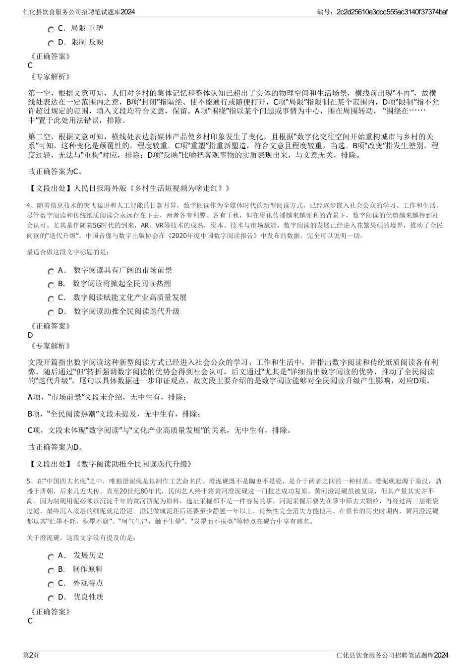 仁化县饮食服务公司招聘笔试题库2024_第2页