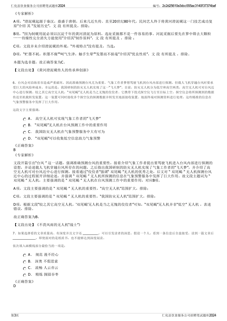 仁化县饮食服务公司招聘笔试题库2024_第3页