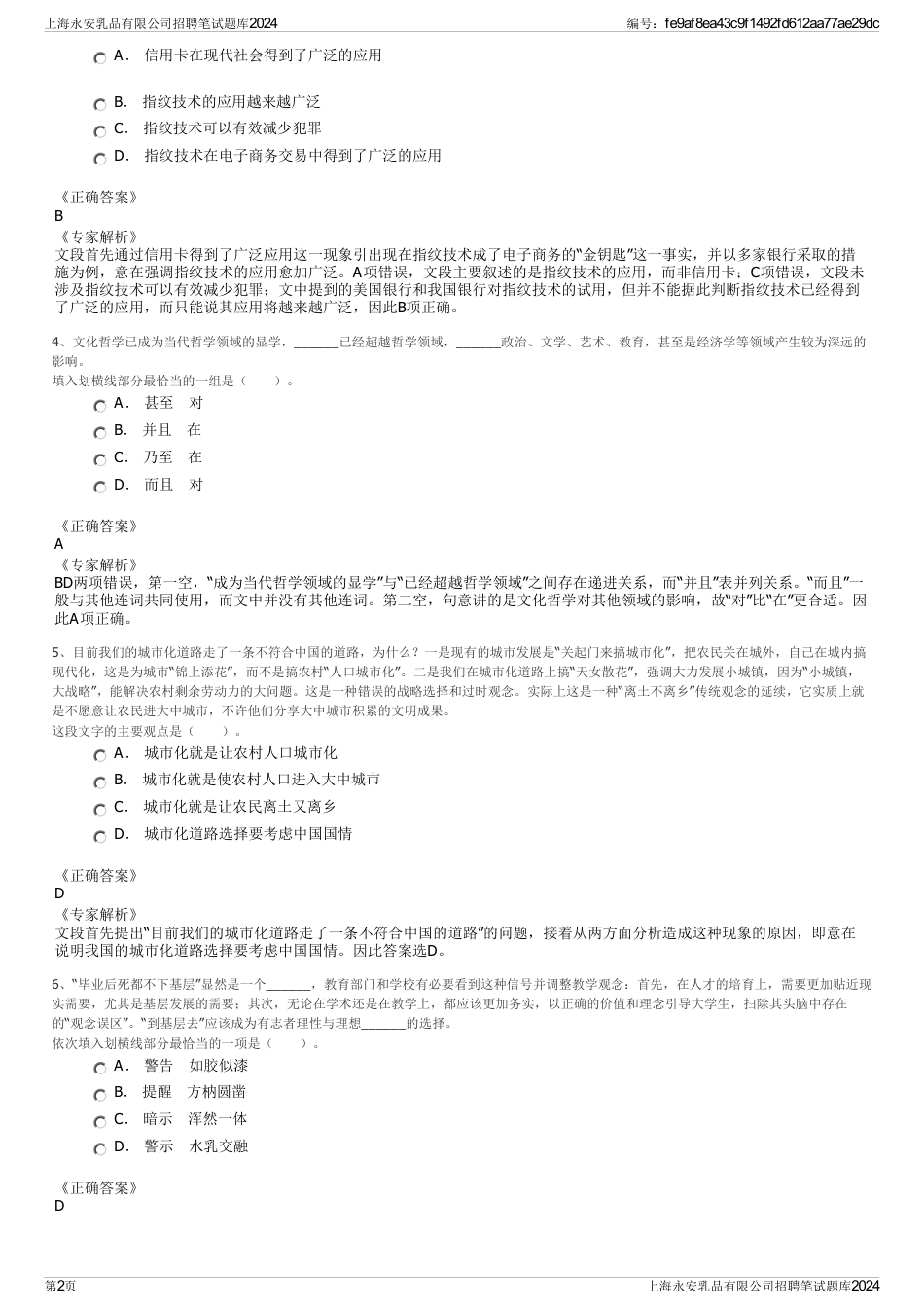 上海永安乳品有限公司招聘笔试题库2024_第2页