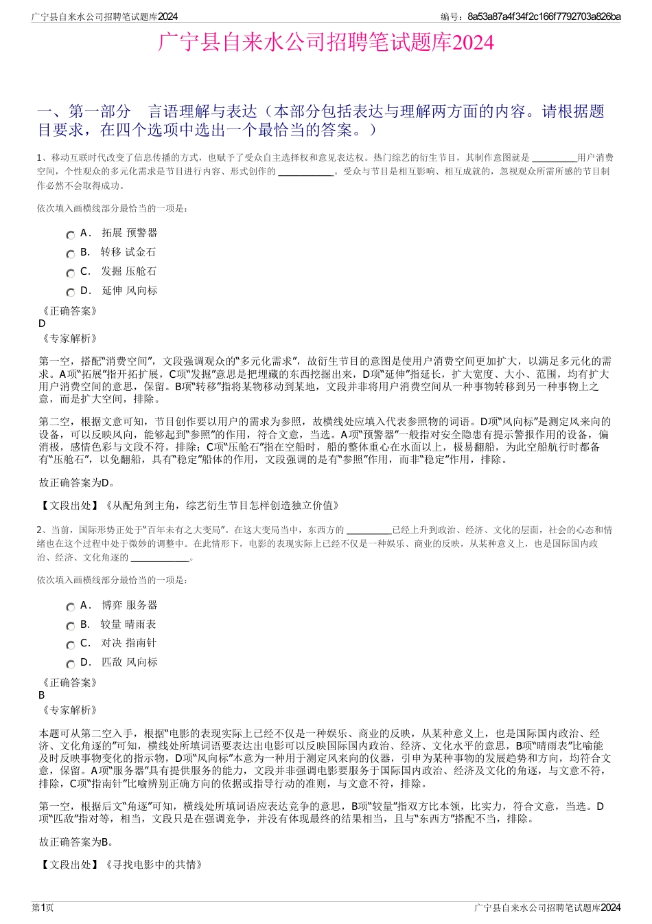 广宁县自来水公司招聘笔试题库2024_第1页
