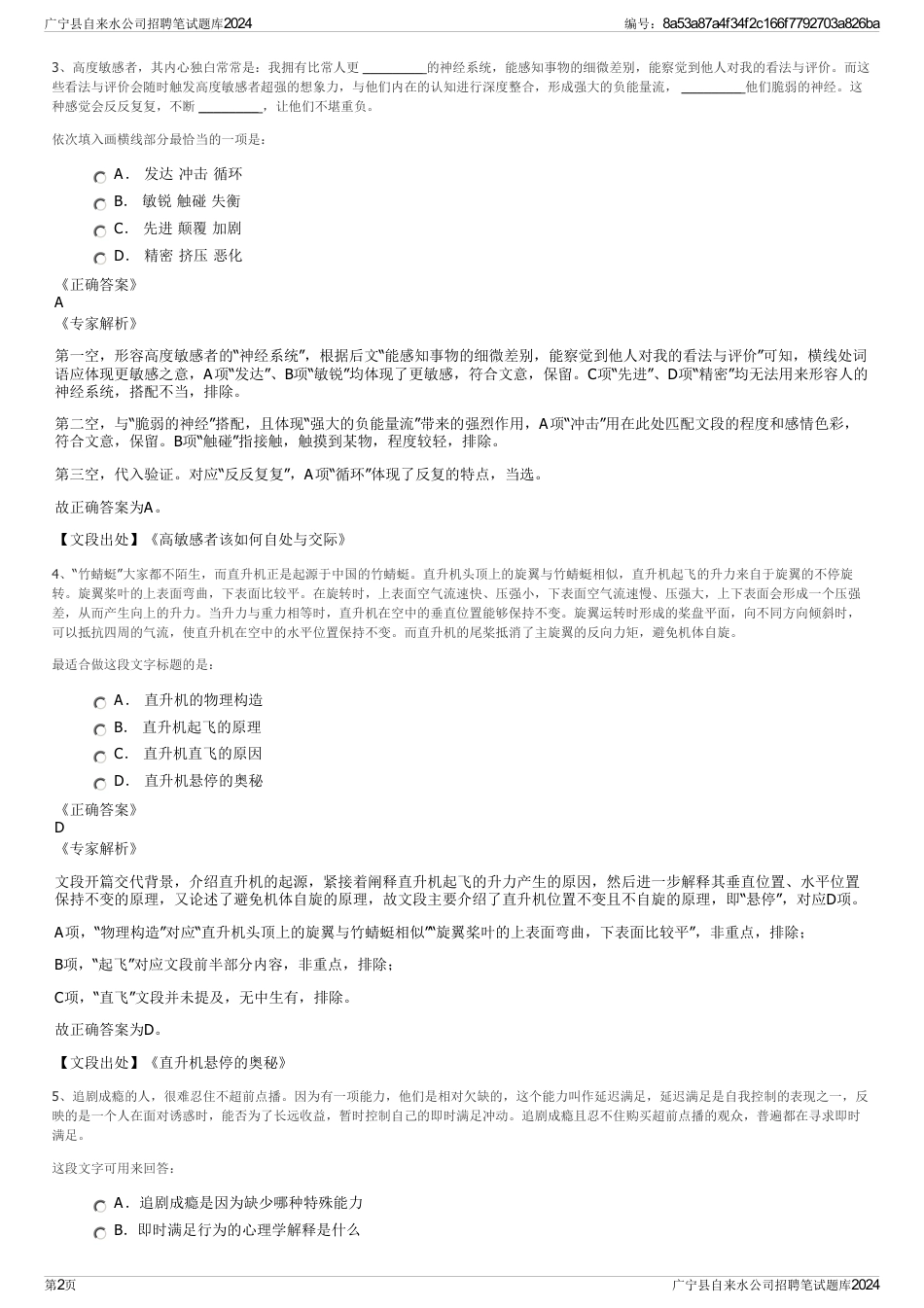 广宁县自来水公司招聘笔试题库2024_第2页