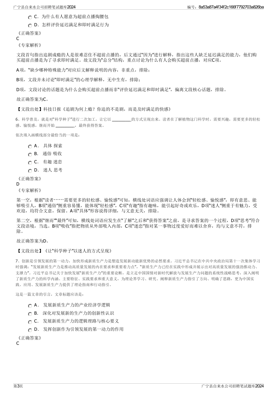 广宁县自来水公司招聘笔试题库2024_第3页