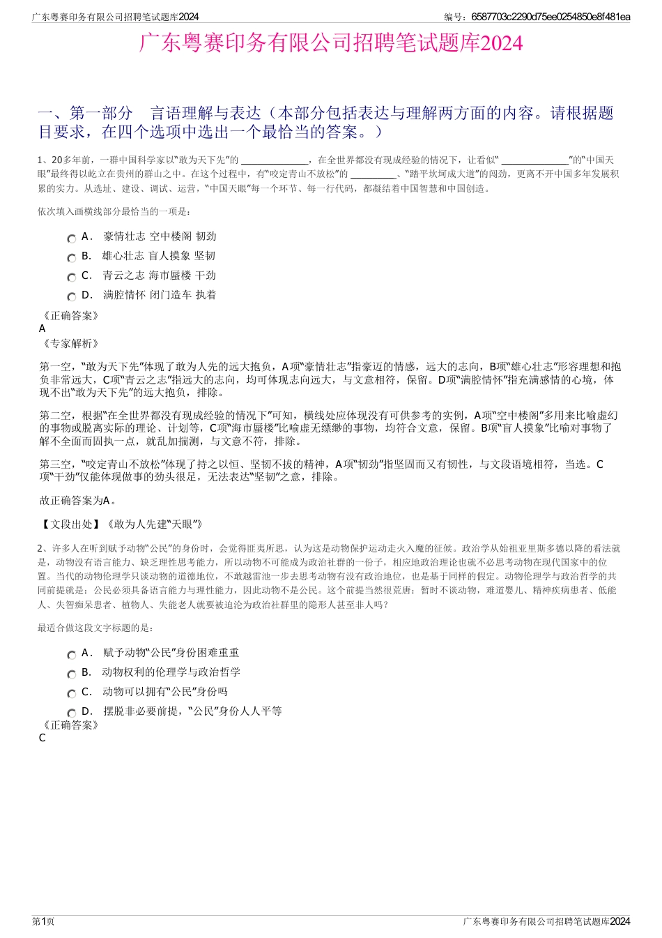 广东粤赛印务有限公司招聘笔试题库2024_第1页