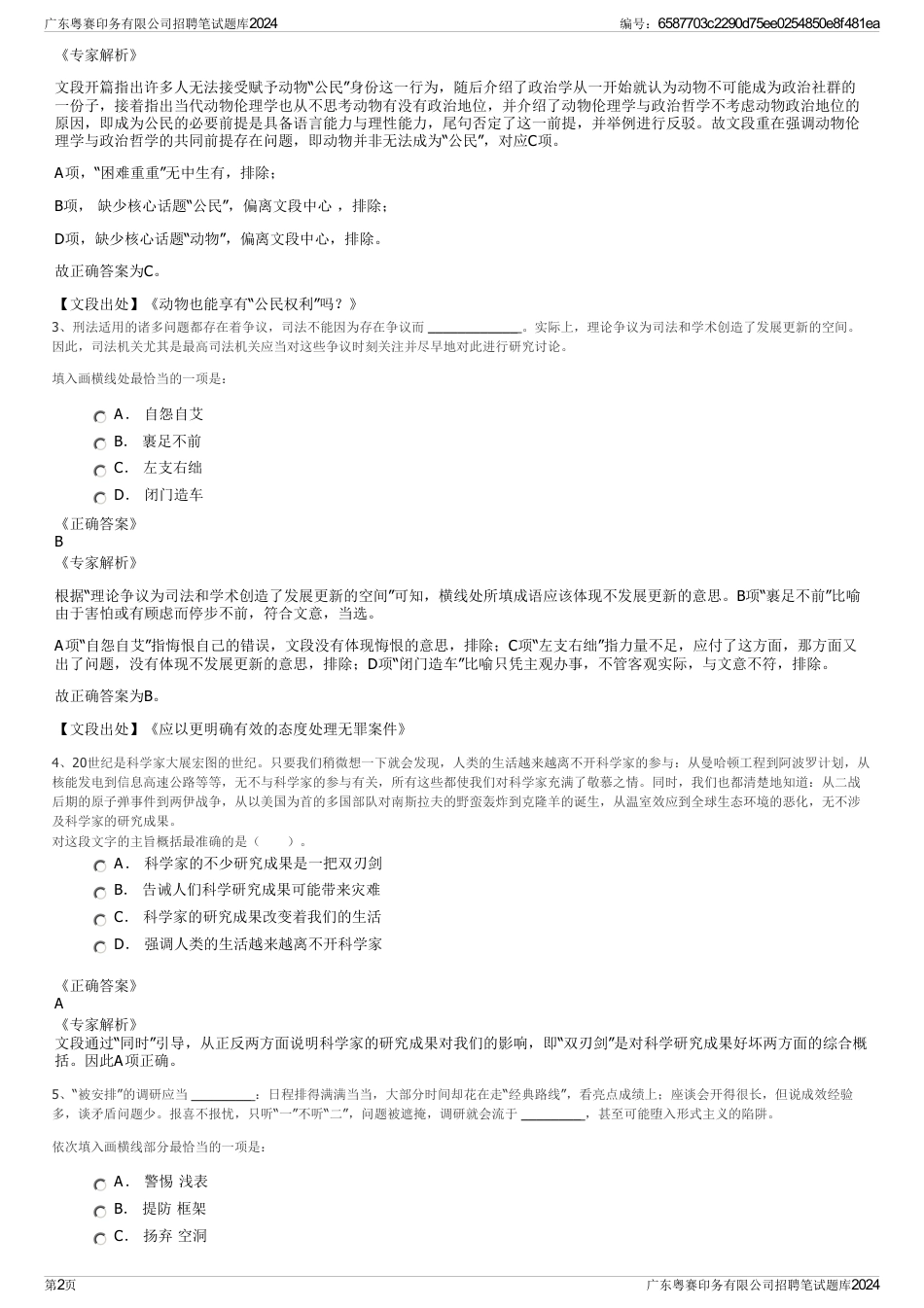 广东粤赛印务有限公司招聘笔试题库2024_第2页