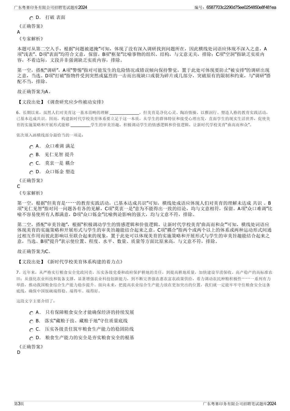 广东粤赛印务有限公司招聘笔试题库2024_第3页