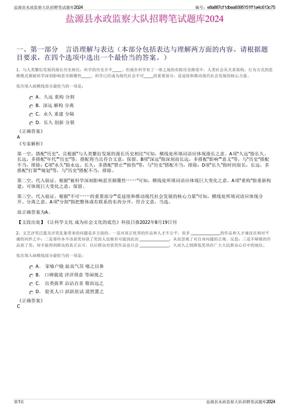 盐源县水政监察大队招聘笔试题库2024_第1页