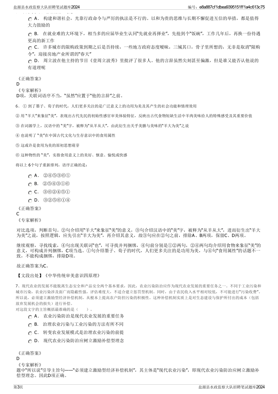 盐源县水政监察大队招聘笔试题库2024_第3页