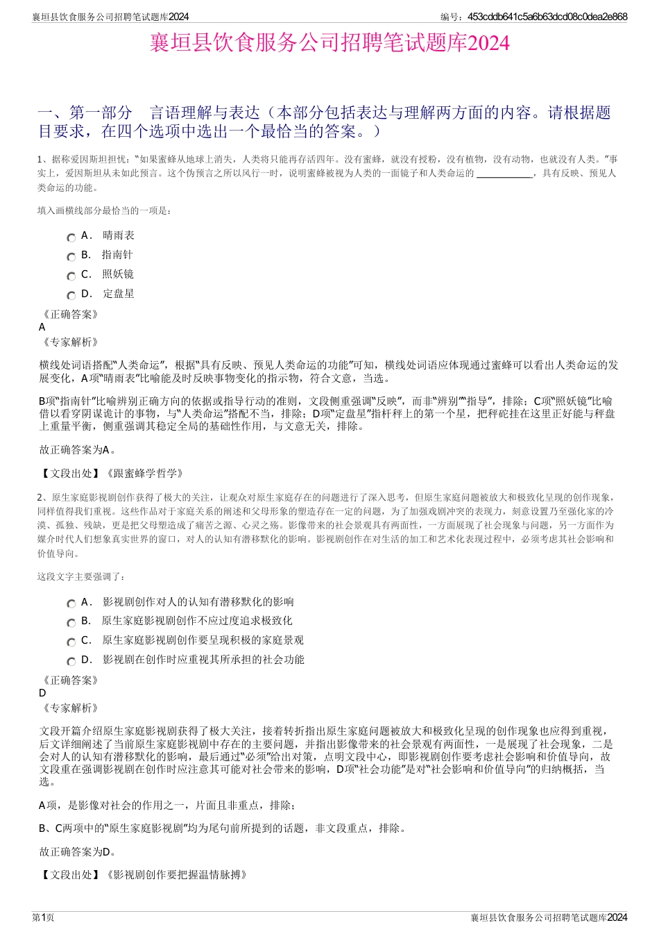 襄垣县饮食服务公司招聘笔试题库2024_第1页