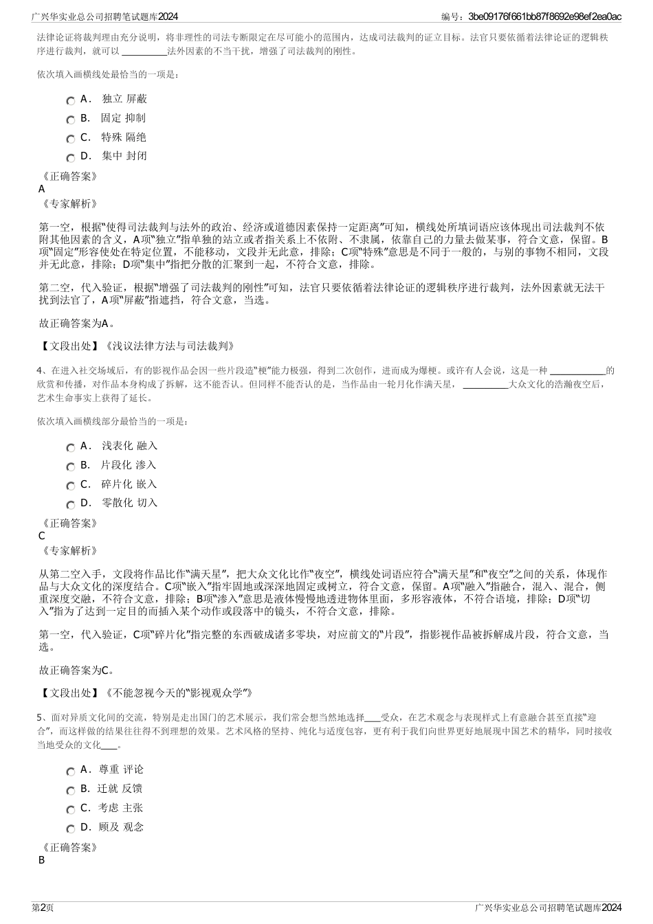 广兴华实业总公司招聘笔试题库2024_第2页