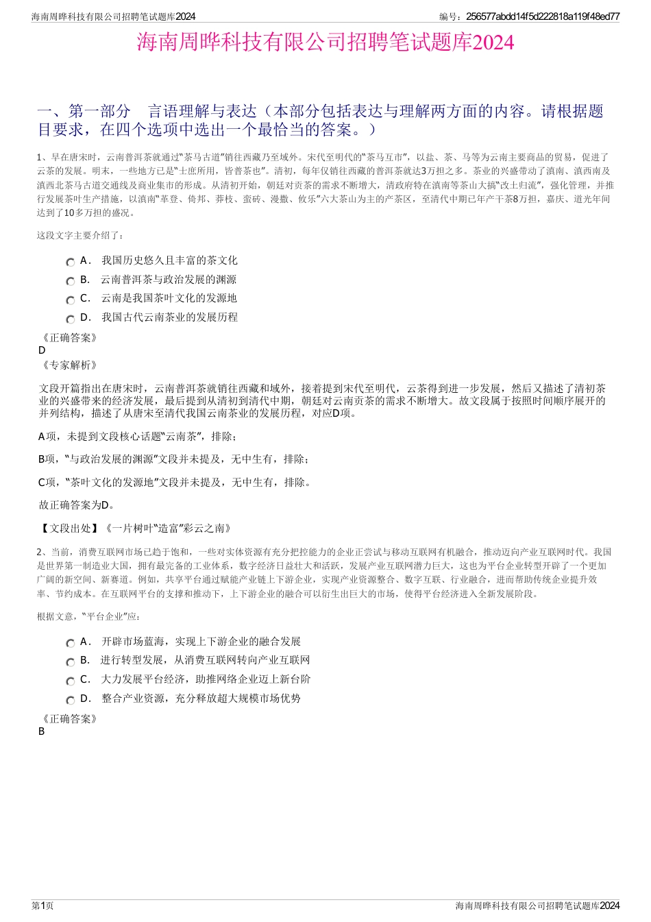 海南周晔科技有限公司招聘笔试题库2024_第1页