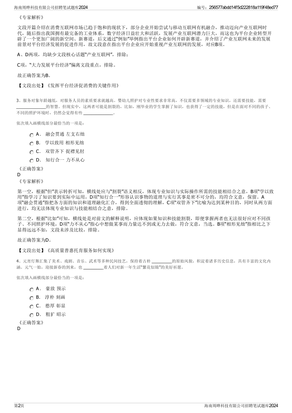 海南周晔科技有限公司招聘笔试题库2024_第2页