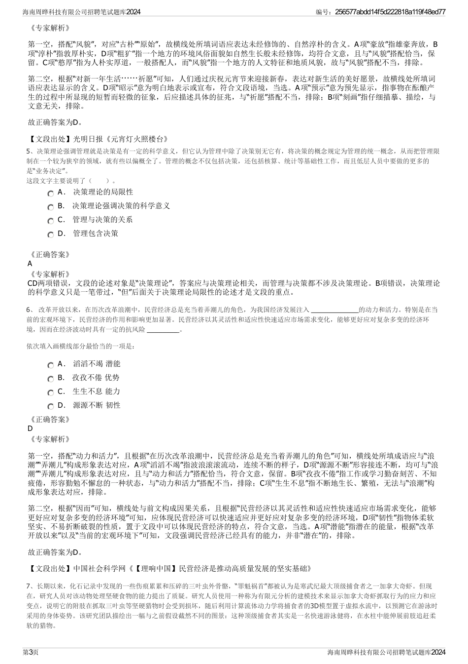 海南周晔科技有限公司招聘笔试题库2024_第3页