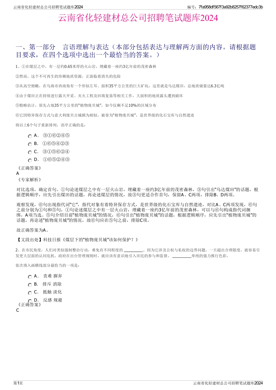 云南省化轻建材总公司招聘笔试题库2024_第1页