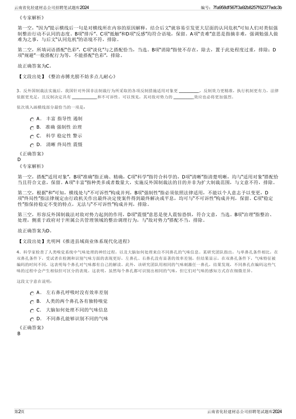 云南省化轻建材总公司招聘笔试题库2024_第2页