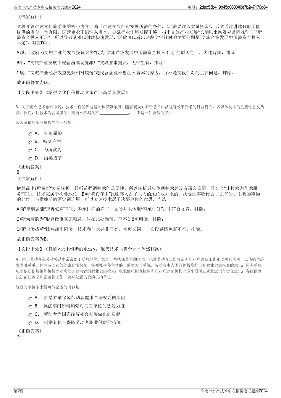 淮北市水产技术中心招聘笔试题库2024_第2页