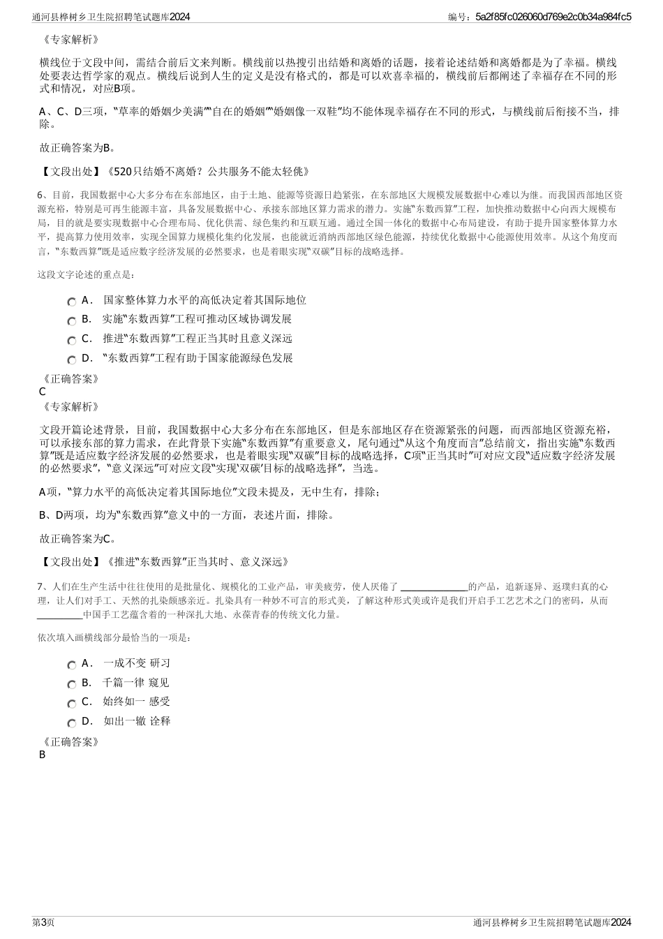 通河县桦树乡卫生院招聘笔试题库2024_第3页