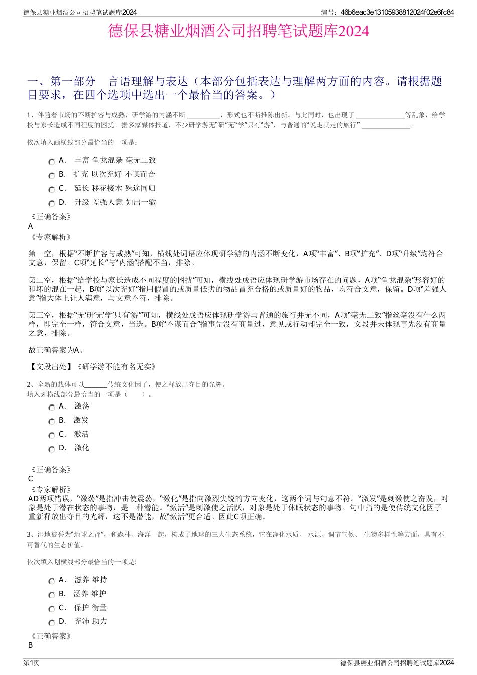 德保县糖业烟酒公司招聘笔试题库2024_第1页