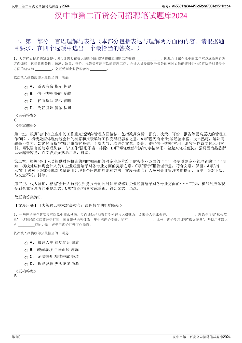 汉中市第二百货公司招聘笔试题库2024_第1页