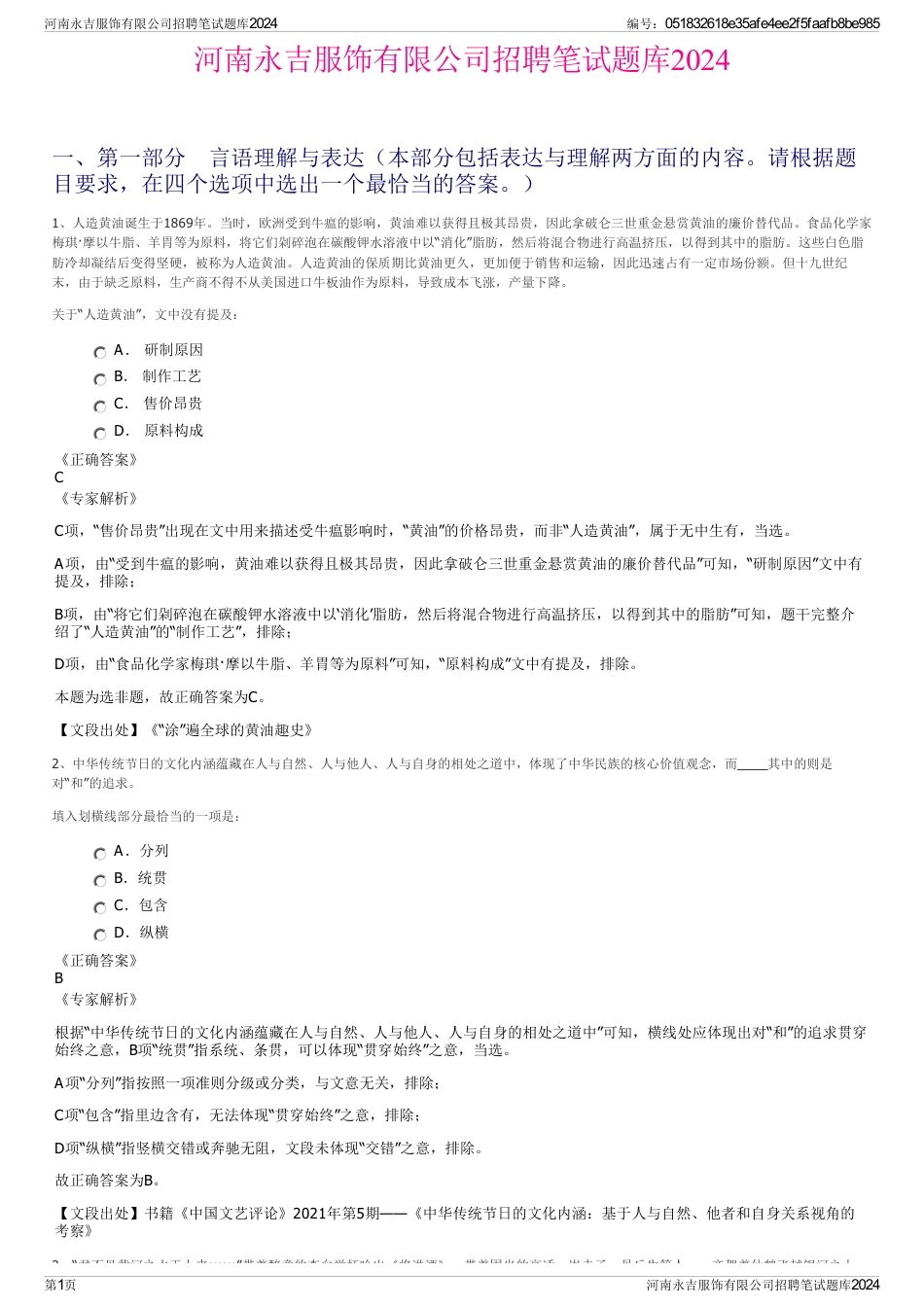 河南永吉服饰有限公司招聘笔试题库2024_第1页