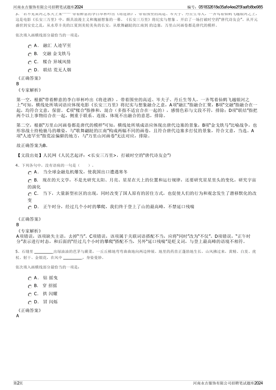 河南永吉服饰有限公司招聘笔试题库2024_第2页