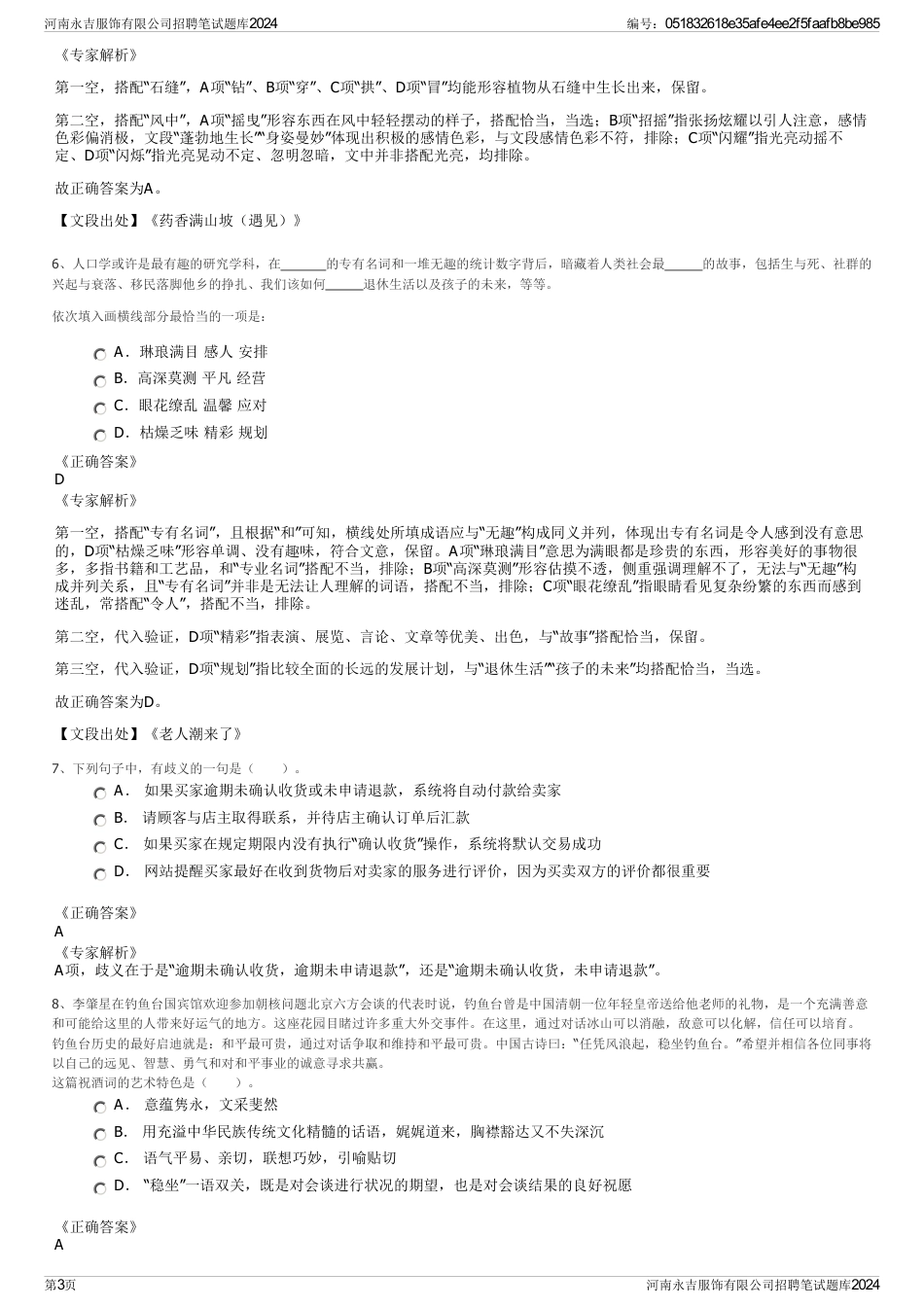 河南永吉服饰有限公司招聘笔试题库2024_第3页