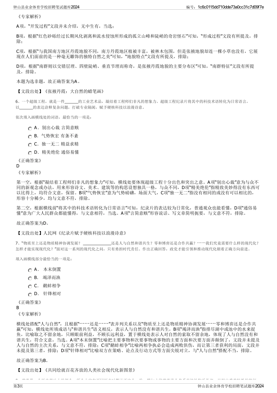 钟山县业余体育学校招聘笔试题库2024_第3页