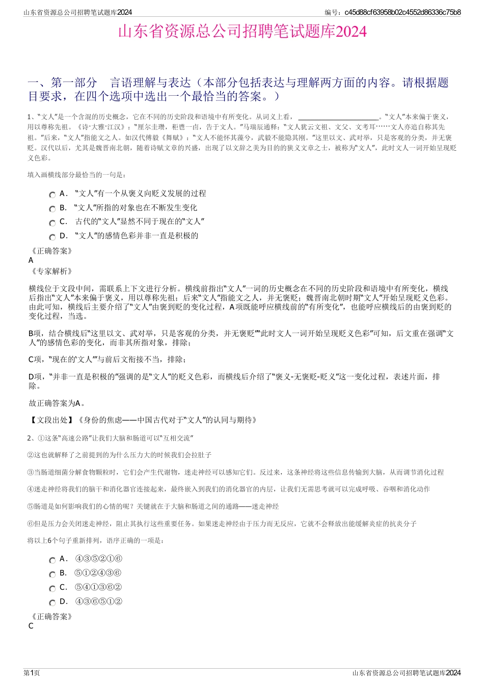 山东省资源总公司招聘笔试题库2024_第1页