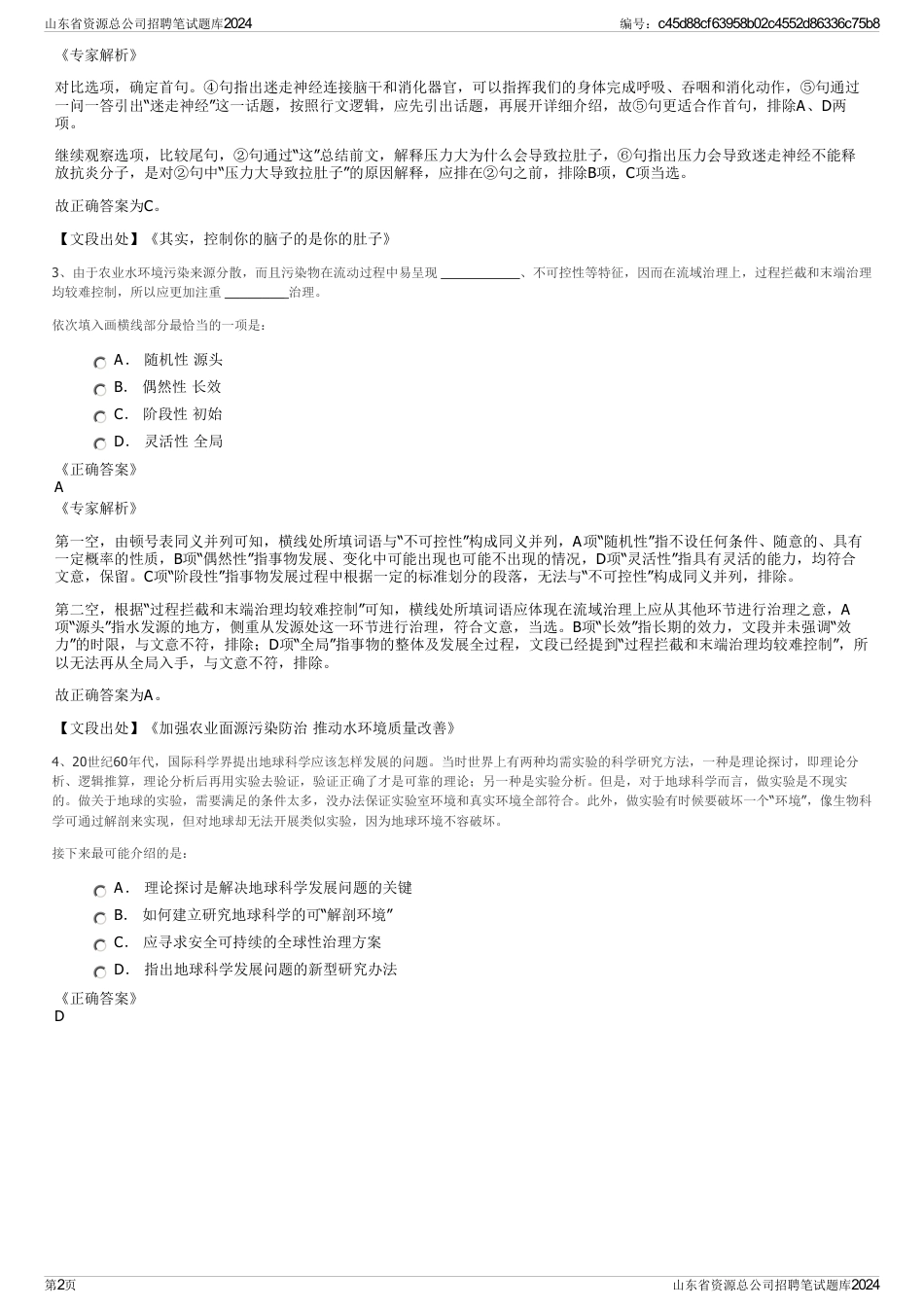 山东省资源总公司招聘笔试题库2024_第2页