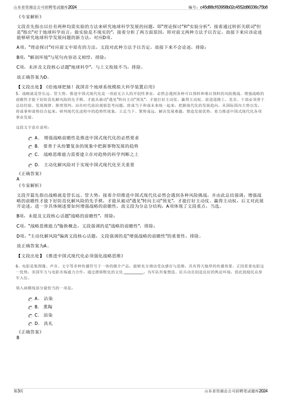 山东省资源总公司招聘笔试题库2024_第3页