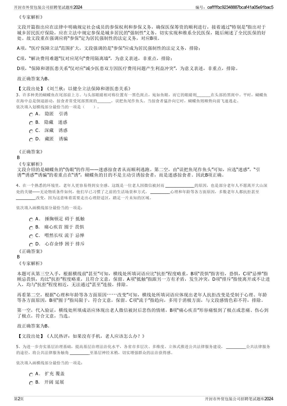 开封市外贸包装公司招聘笔试题库2024_第2页